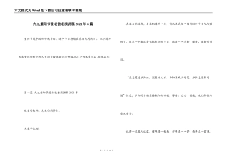 九九重阳节爱老敬老演讲稿2021年6篇