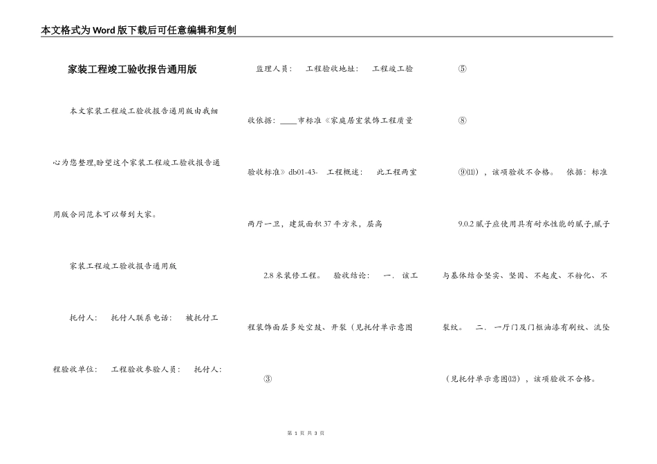 家装工程竣工验收报告通用版_第1页