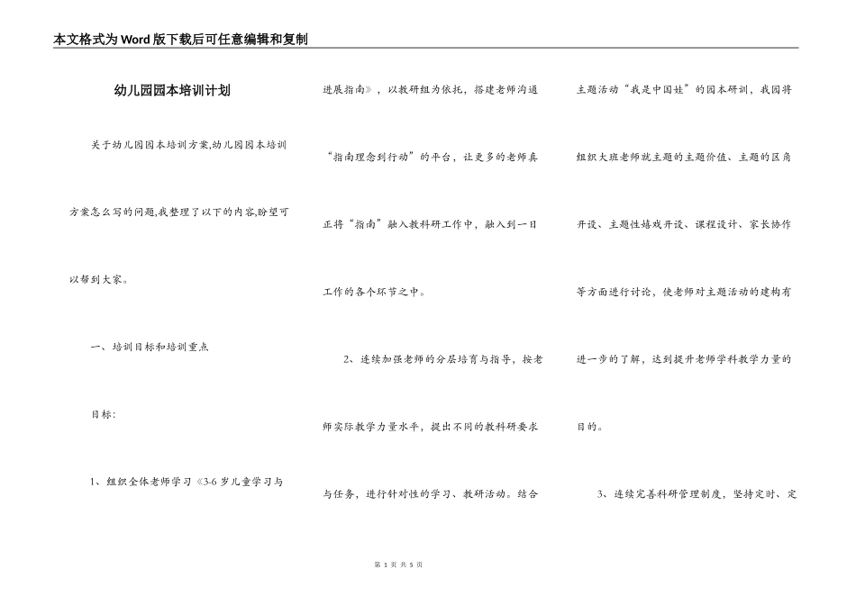 幼儿园园本培训计划_第1页