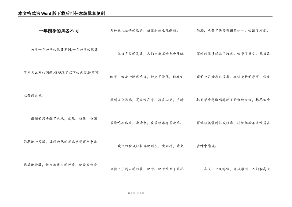 一年四季的风各不同_第1页