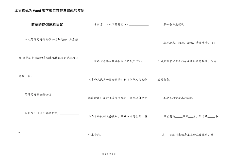 简单的商铺出租协议_第1页