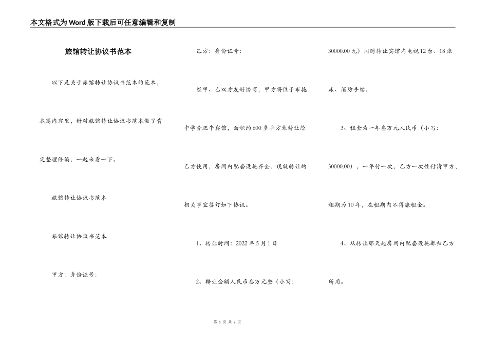 旅馆转让协议书范本_第1页