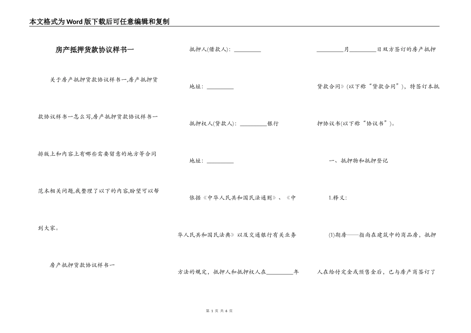 房产抵押货款协议样书一_第1页