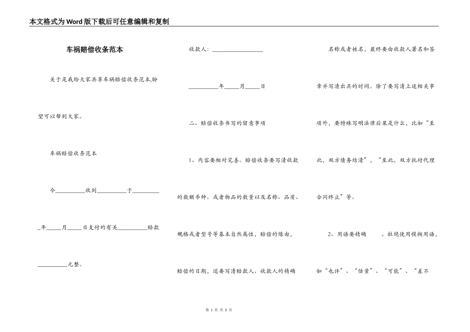 车祸赔偿收条范本_第1页