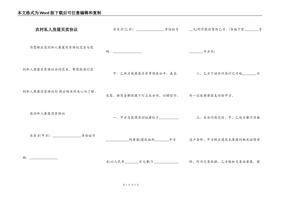 农村私人房屋买卖协议_第1页