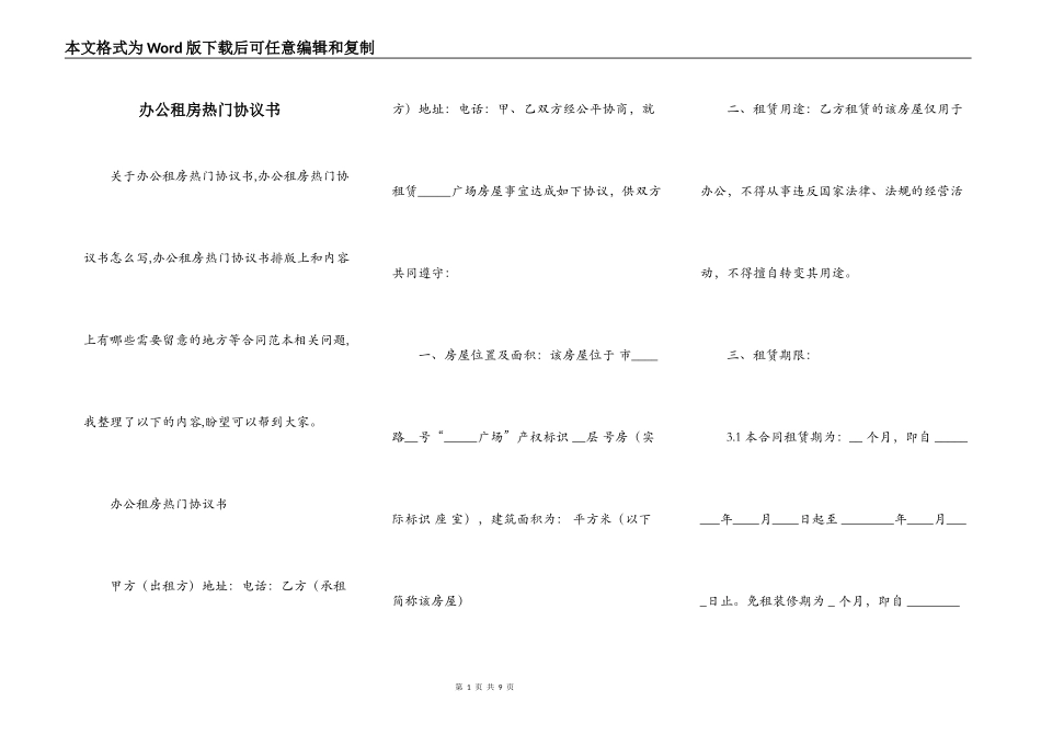 办公租房热门协议书_第1页