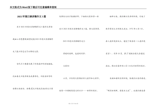 2021环境日演讲稿作文5篇