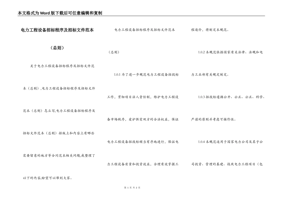 电力工程设备招标程序及招标文件范本（总则）_第1页