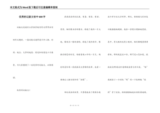 优秀的记叙文初中600字