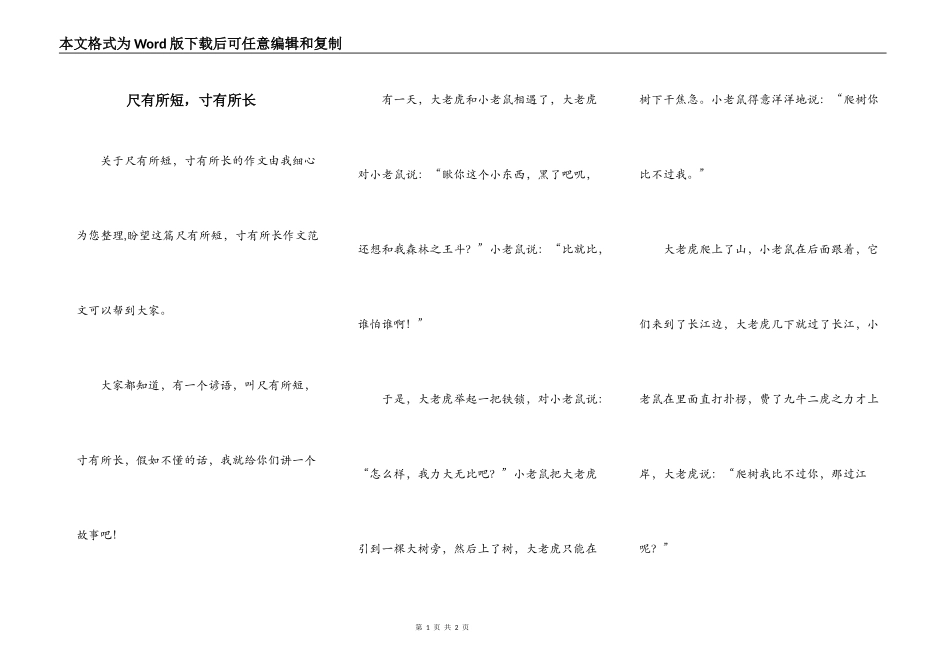 尺有所短，寸有所长_第1页