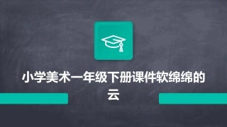 小学美术一年级下册课件软绵绵的云