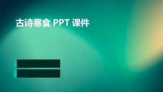 古诗寒食PPT课件