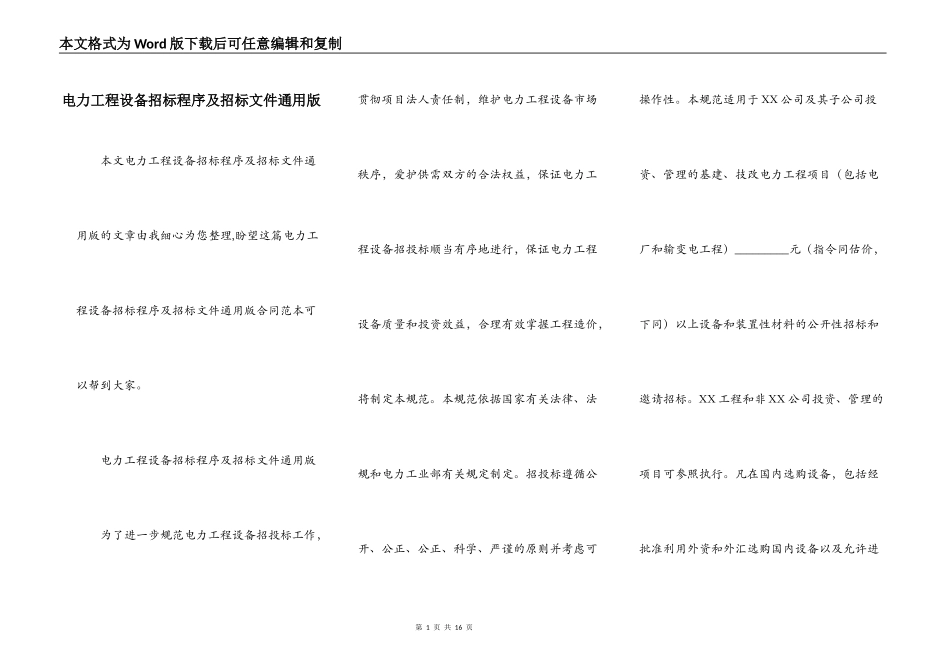 电力工程设备招标程序及招标文件通用版_第1页
