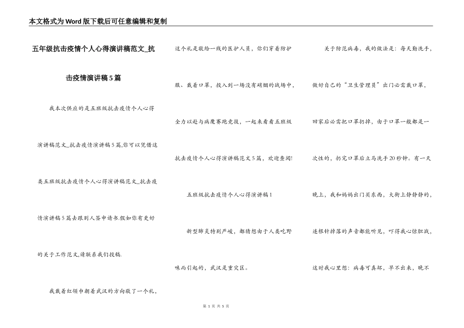 五年级抗击疫情个人心得演讲稿范文_抗击疫情演讲稿5篇_第1页