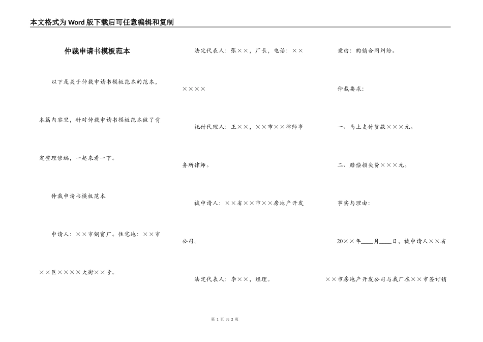 仲裁申请书模板范本_第1页