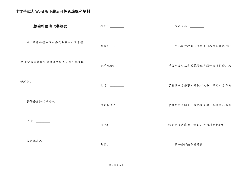 装修补偿协议书格式_第1页