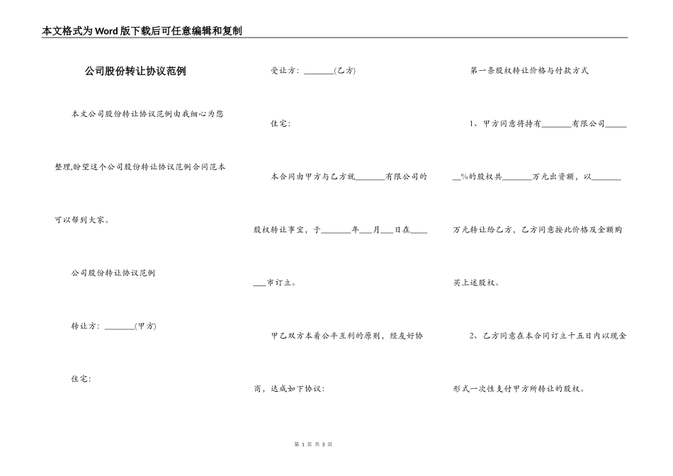 公司股份转让协议范例_第1页