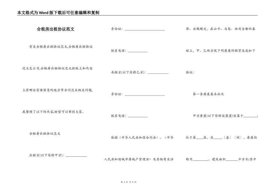 合租房出租协议范文_第1页