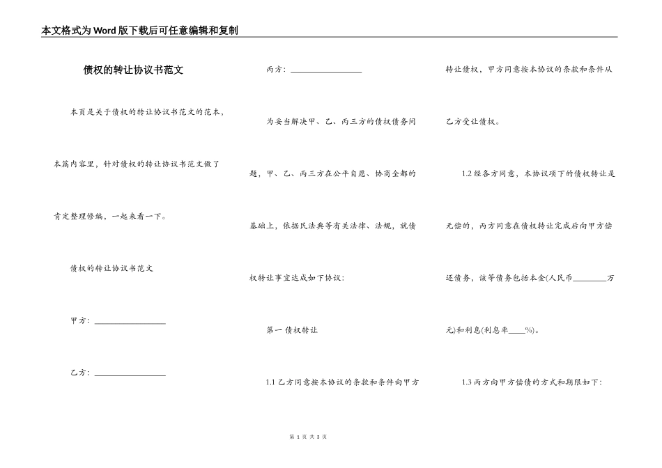 债权的转让协议书范文_第1页