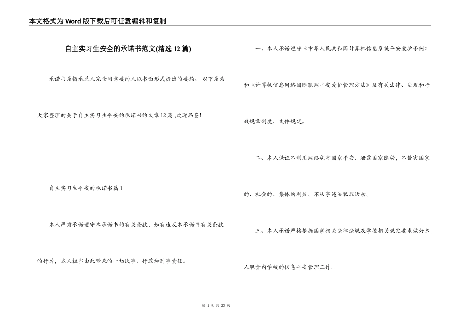 自主实习生安全的承诺书范文(精选12篇)_第1页