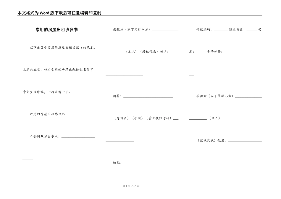 常用的房屋出租协议书_第1页