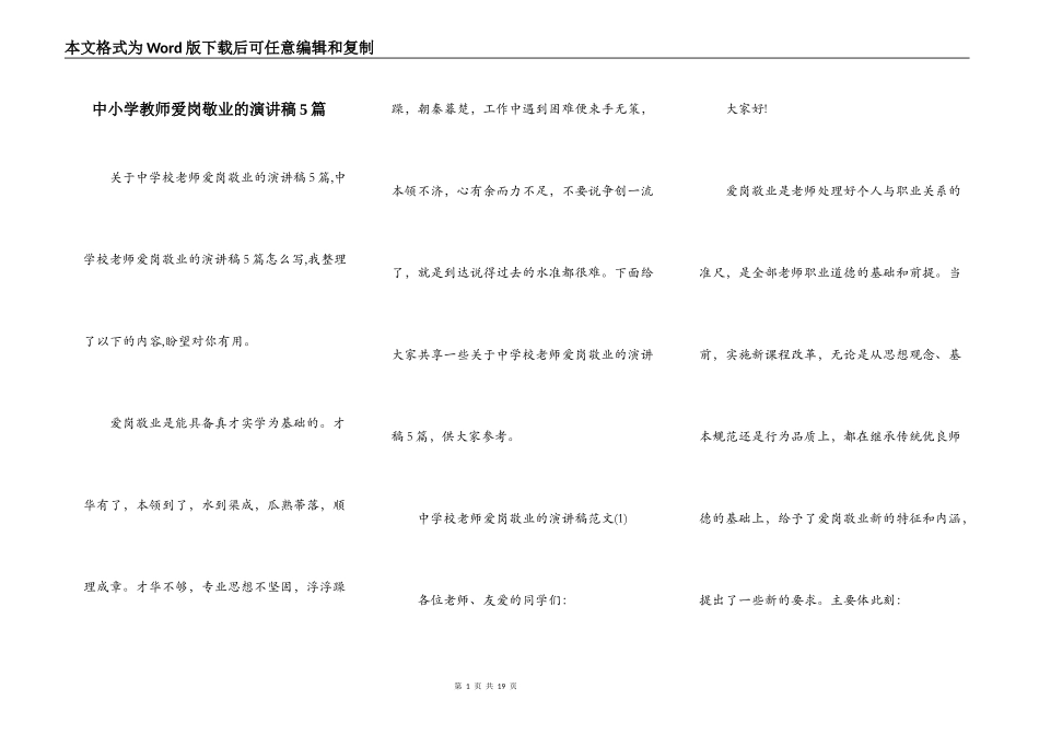 中小学教师爱岗敬业的演讲稿5篇_第1页