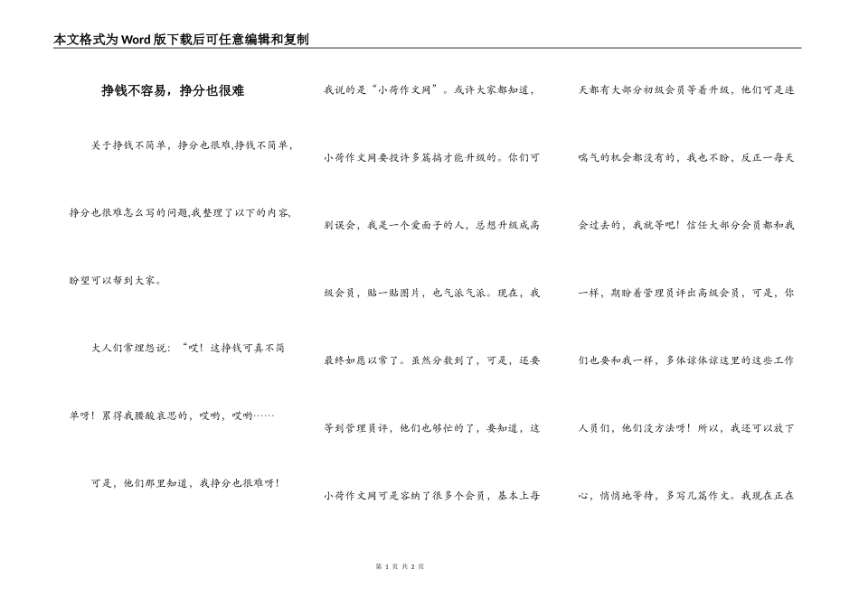 挣钱不容易，挣分也很难_第1页