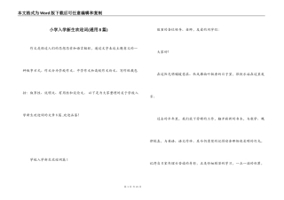 小学入学新生欢迎词(通用8篇)