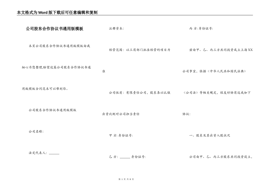 公司股东合作协议书通用版模板_第1页