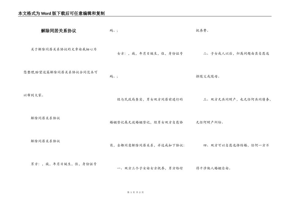 解除同居关系协议_第1页