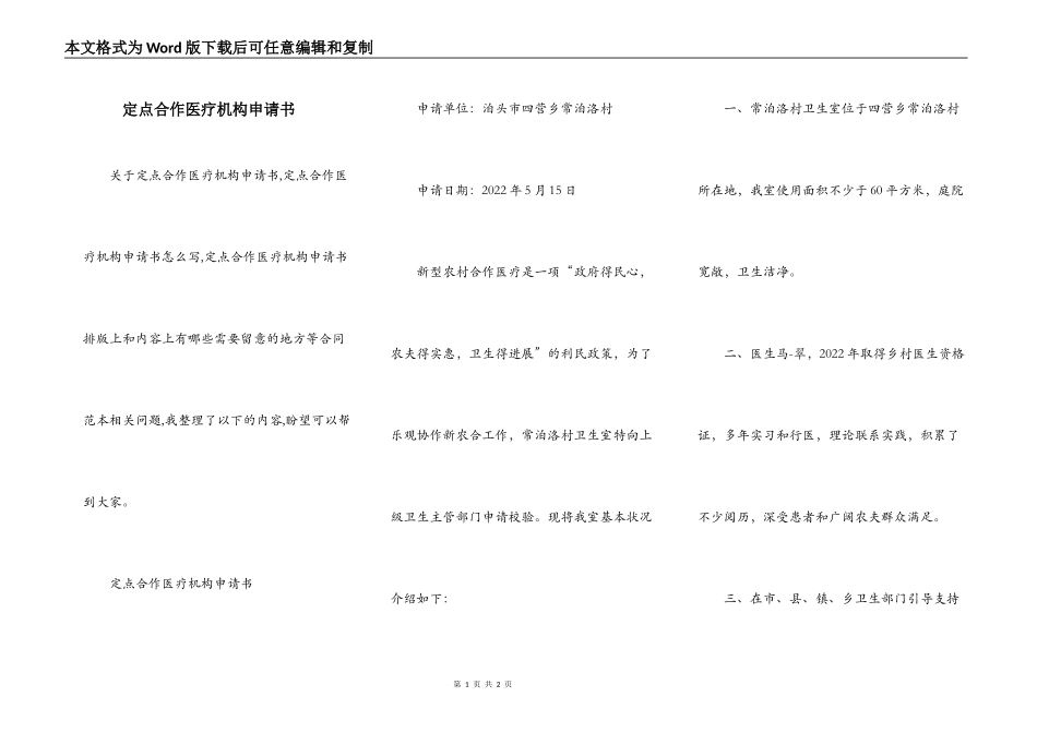 定点合作医疗机构申请书_第1页
