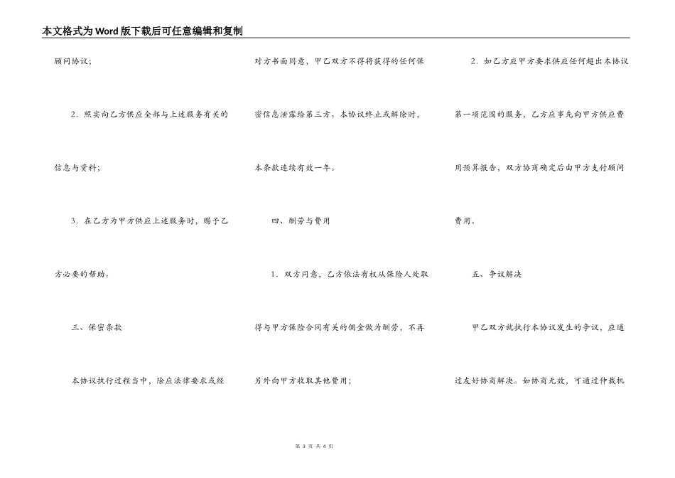 员工福利保障保险顾问协议书范本_第3页