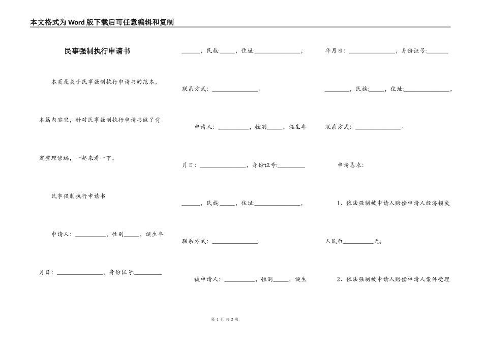 民事强制执行申请书_第1页