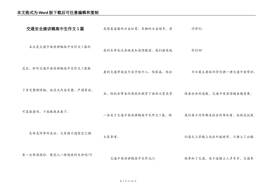 交通安全演讲稿高中生作文5篇_第1页
