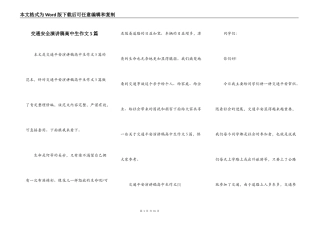 交通安全演讲稿高中生作文5篇