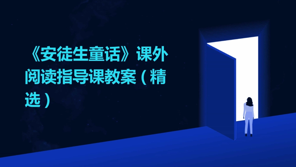 《安徒生童话》课外阅读指导课教案(精选)_第1页