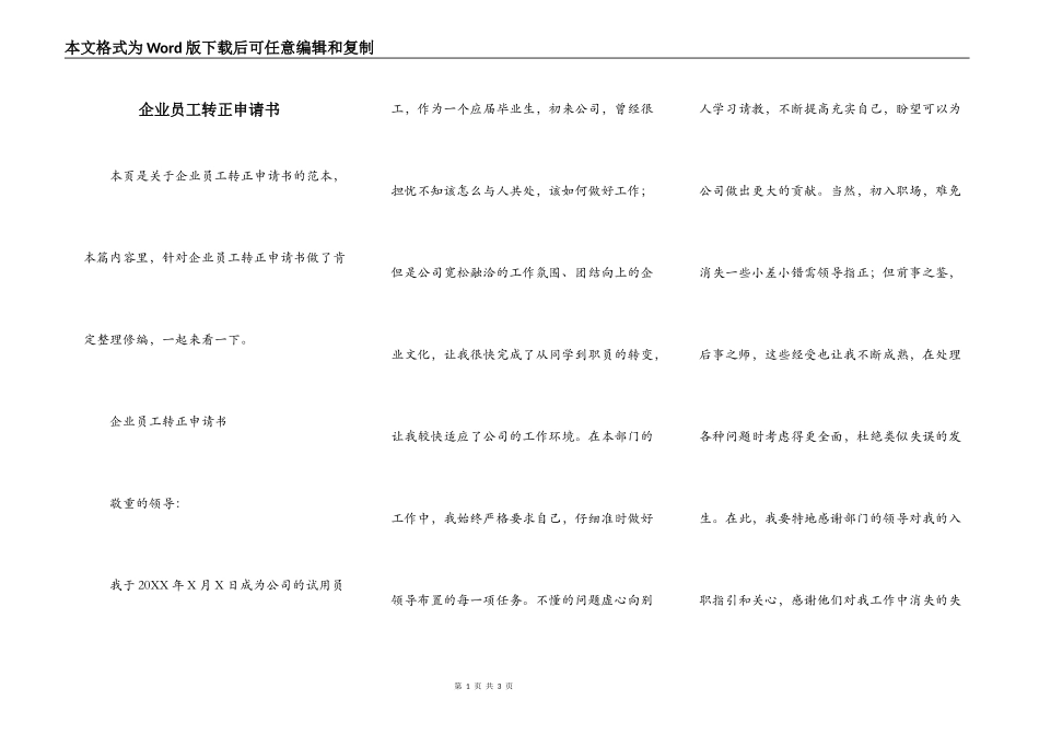 企业员工转正申请书_第1页