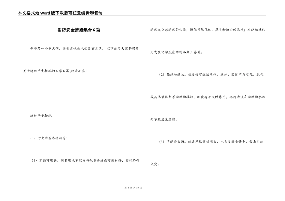 消防安全措施集合6篇_第1页
