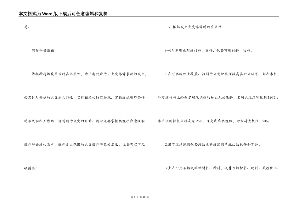 消防安全措施集合6篇_第3页