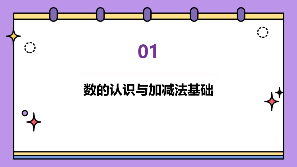 一年级数学上册1120各数的加减法教学课件_第3页