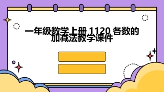一年级数学上册1120各数的加减法教学课件
