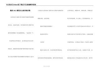 最新2021暑假安全教育演讲稿