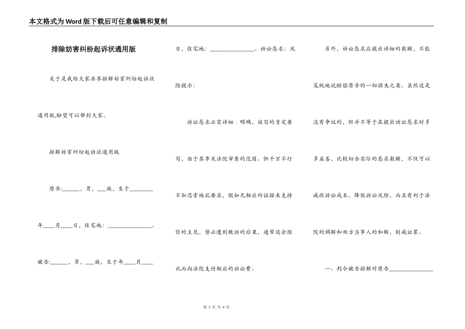 排除妨害纠纷起诉状通用版_第1页