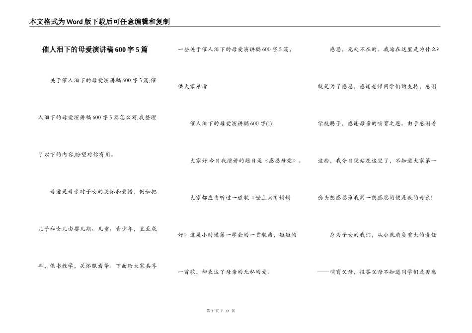 催人泪下的母爱演讲稿600字5篇_第1页