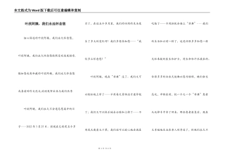 叶欣阿姨，我们永远怀念您