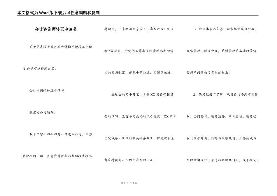 会计咨询师转正申请书_第1页