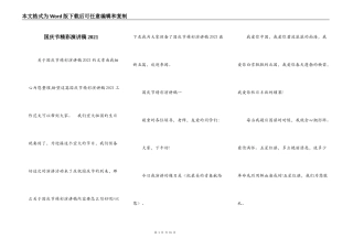 国庆节精彩演讲稿2021