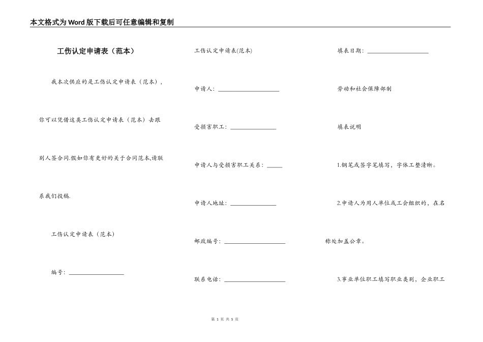 工伤认定申请表（范本）_第1页