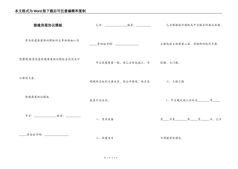 修建房屋协议模板_第1页
