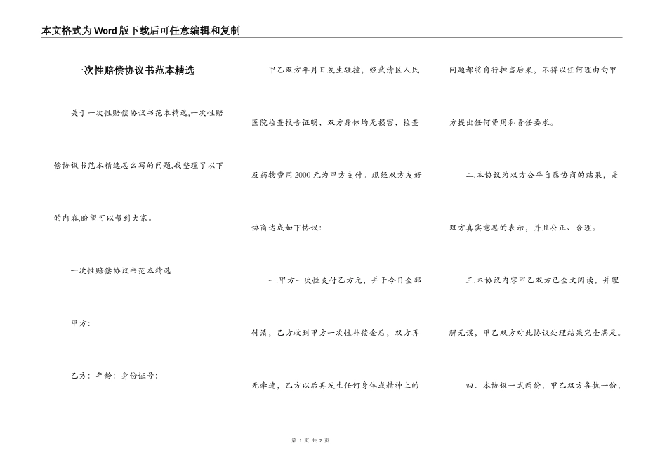 一次性赔偿协议书范本精选_第1页